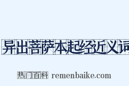 异出菩萨本起经近义词是什么意思的图片